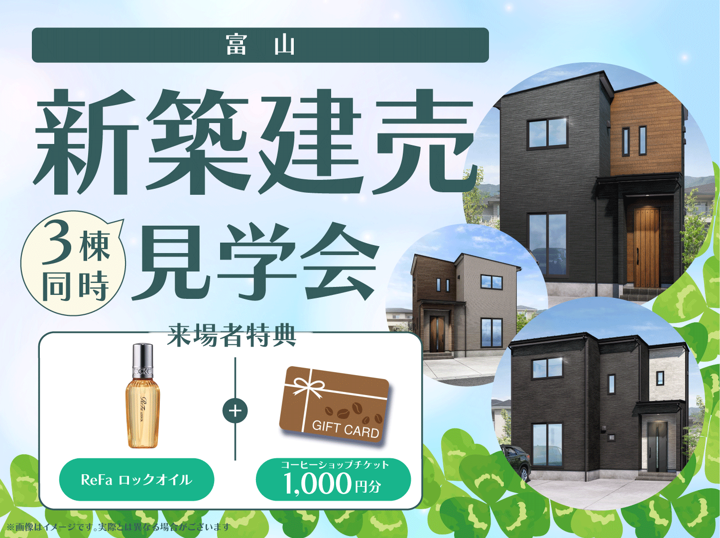 富山｜3棟新築建売見学会🏠