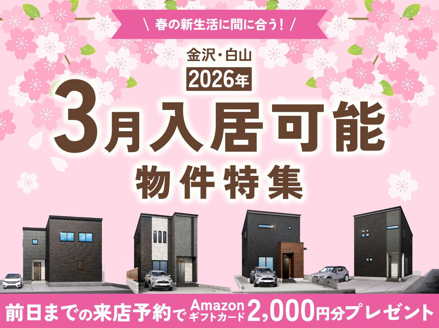 【2026年春｜金沢】3月入居可能物件特集