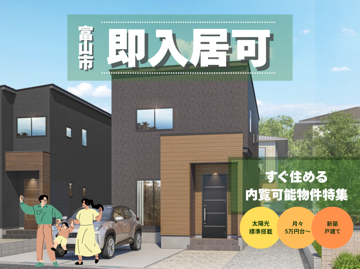 🏠【富山市】即入居可！内覧可能物件特集🌷