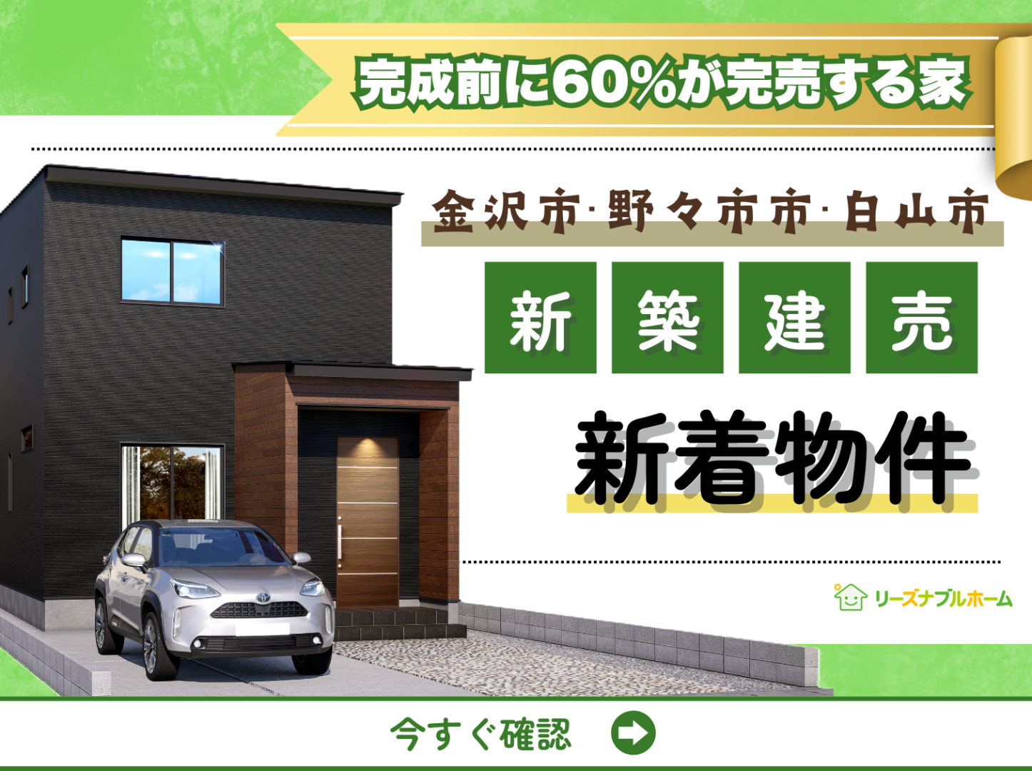 ✨【金沢市・野々市市・白山市】新着物件特集✨