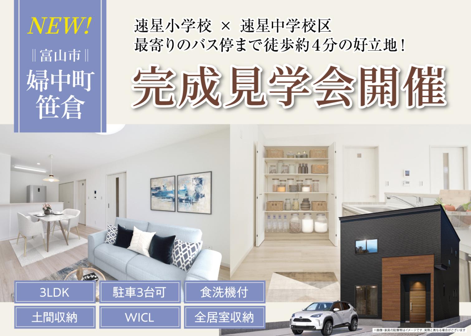 【富山市婦中町笹倉】NEW OPEN！富山市婦中町笹倉にて完成見学会開催！♢速星駅が最寄り駅♢収納スペース充実の間取り◎