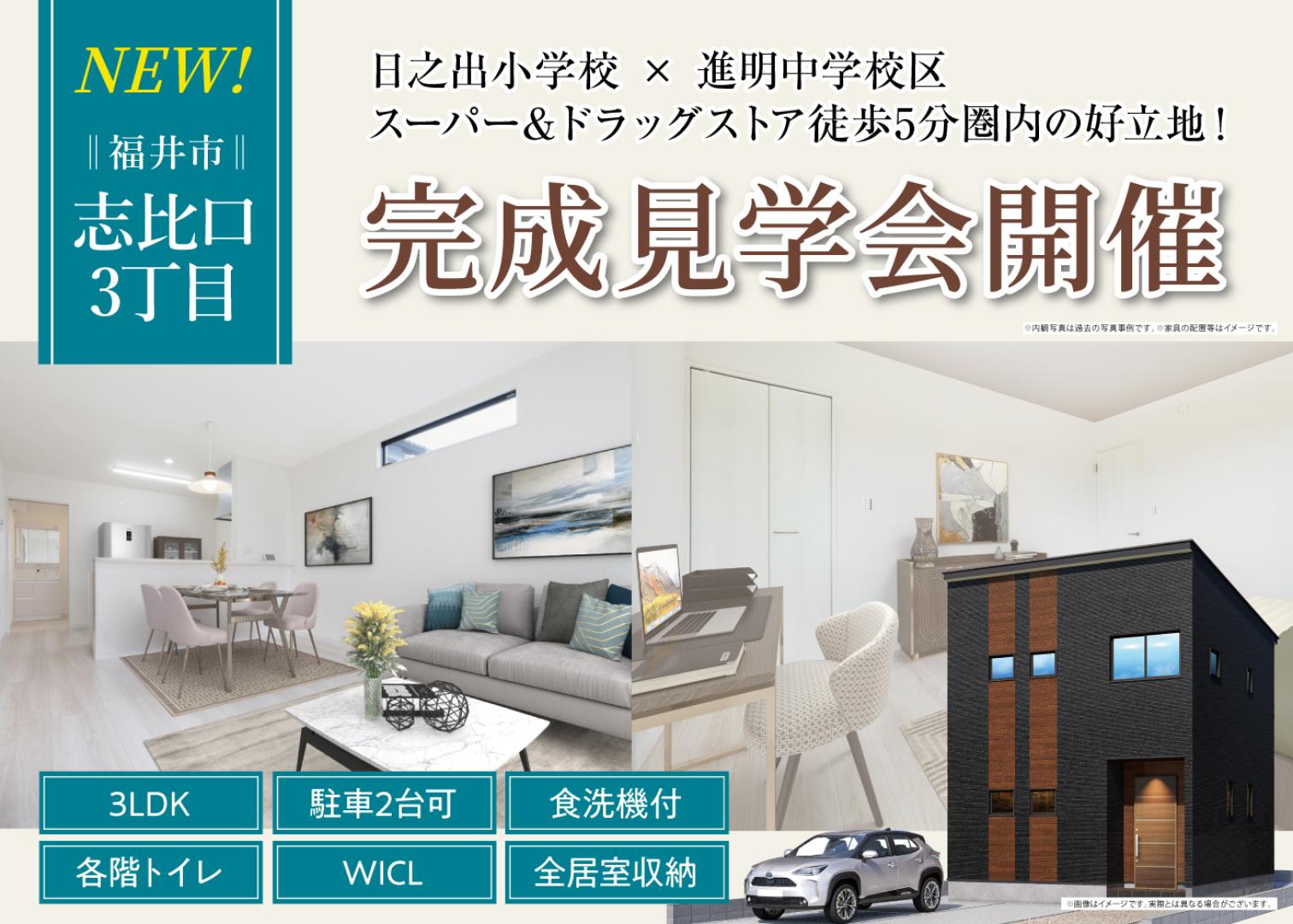 【福井市志比口3丁目】NEW OPEN！福井市志比口3丁目にて完成見学会開催！♢福井口駅が最寄り駅♢収納スペース充実設計♪