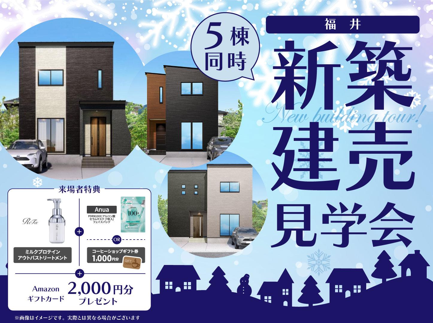 福井｜5棟新築建売見学会🏠