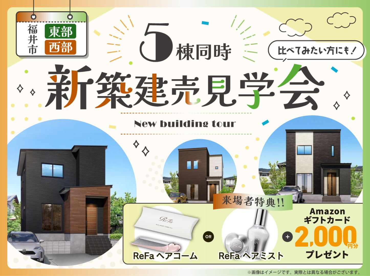 福井｜5棟新築建売見学会🏠