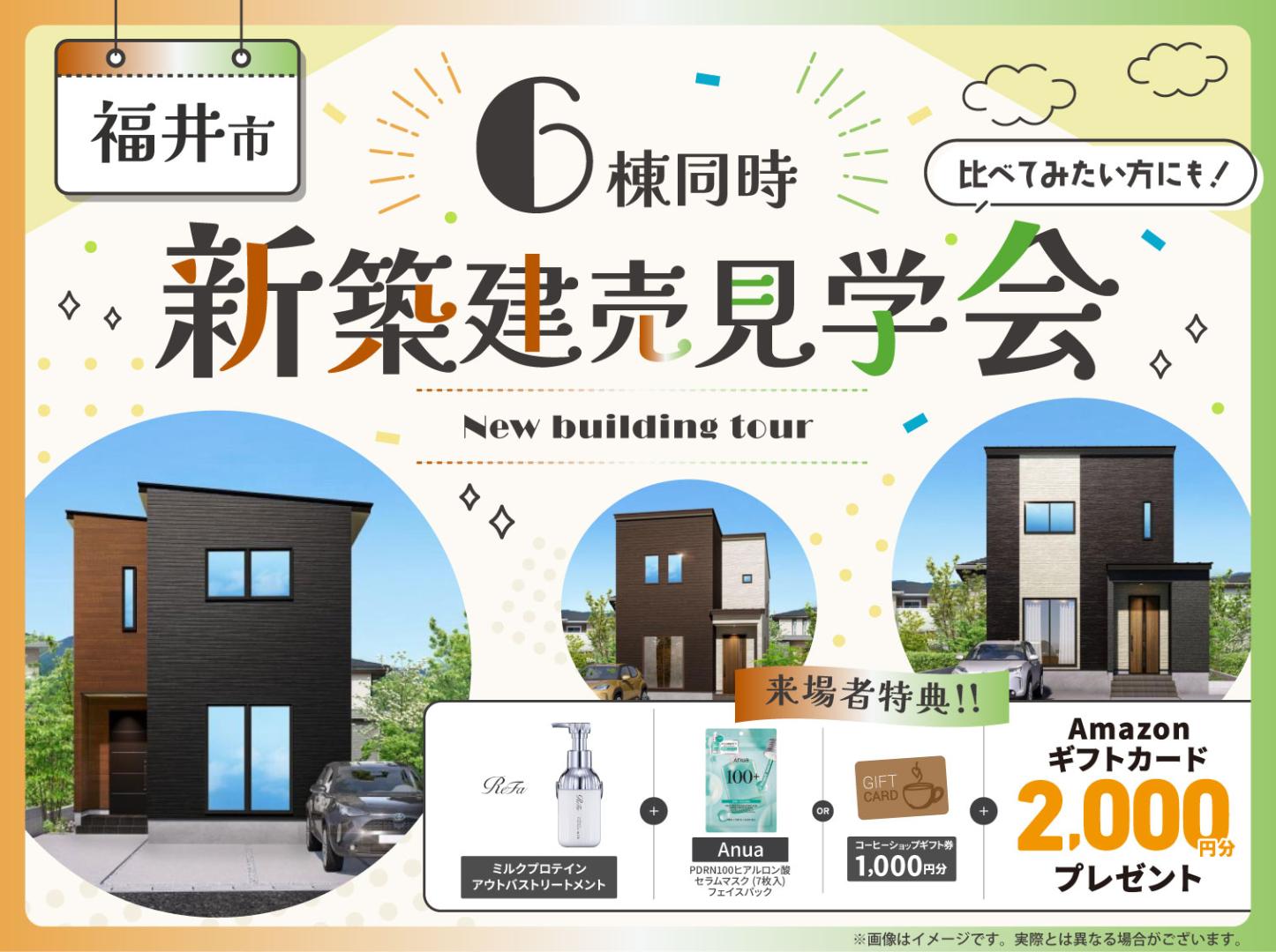 福井｜6棟新築建売見学会🏠