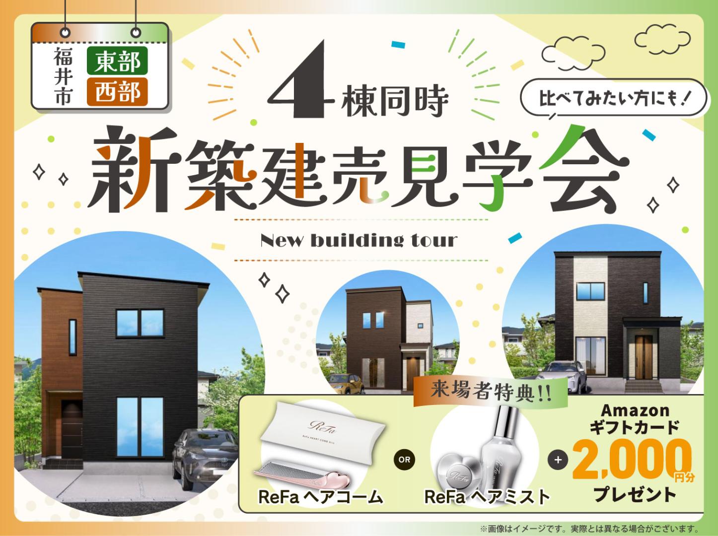 福井｜4棟新築建売見学会🏠