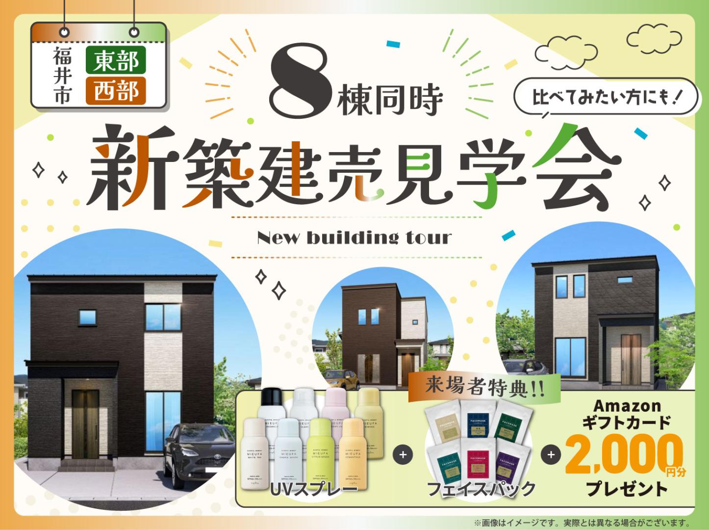 福井｜8棟新築建売見学会🏠