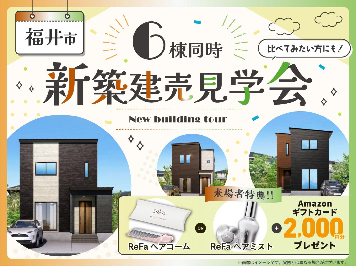 福井｜6棟新築建売見学会🏠