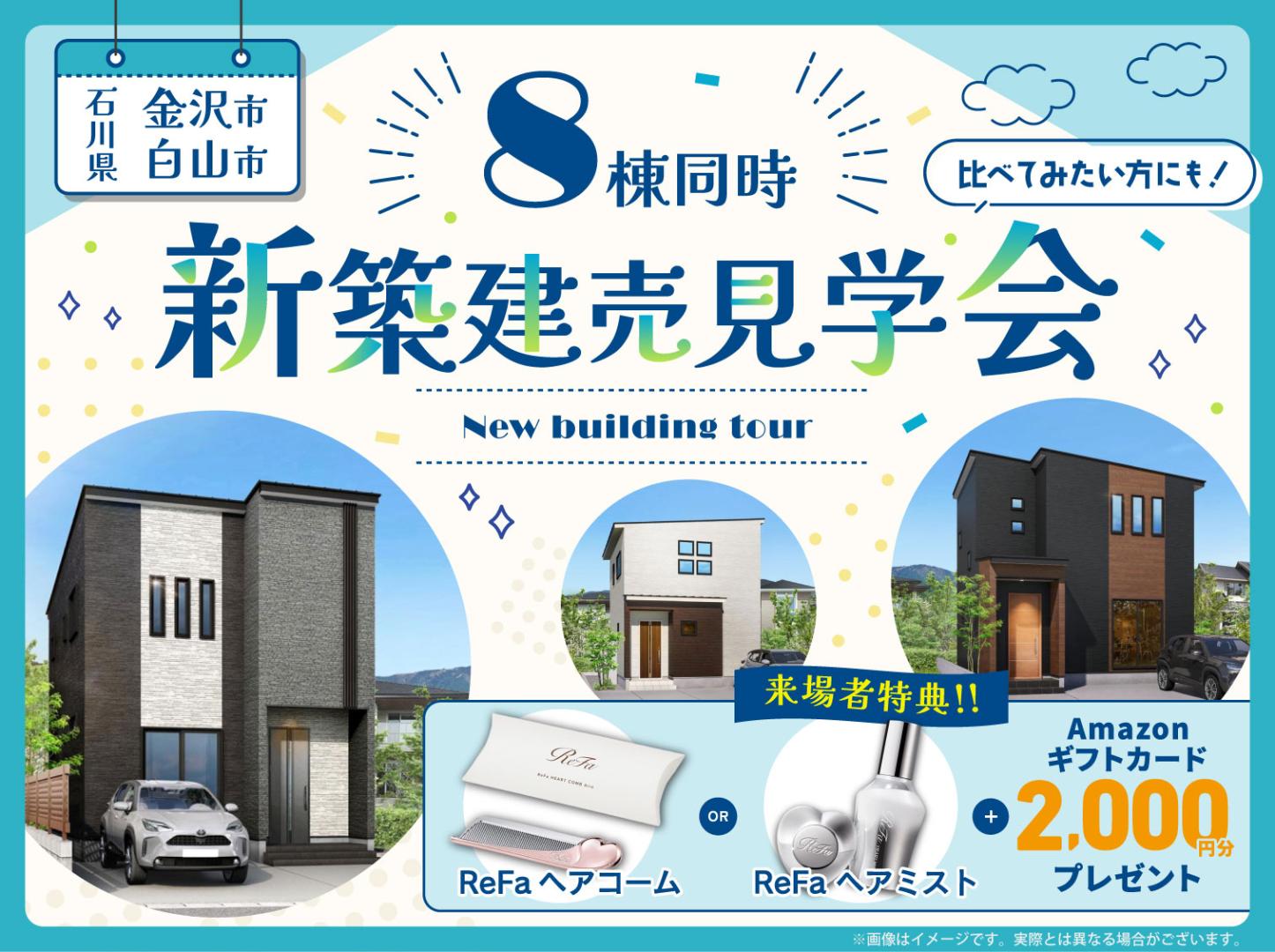 石川｜8棟新築建売見学会🏠