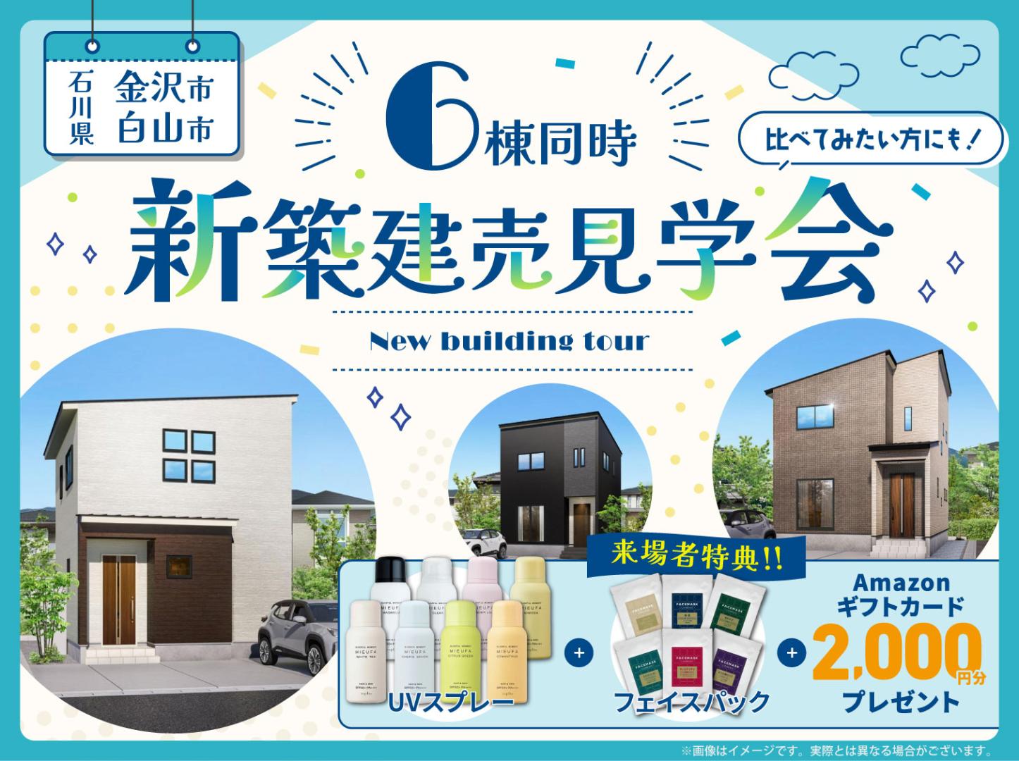 石川｜6棟新築建売見学会🏠