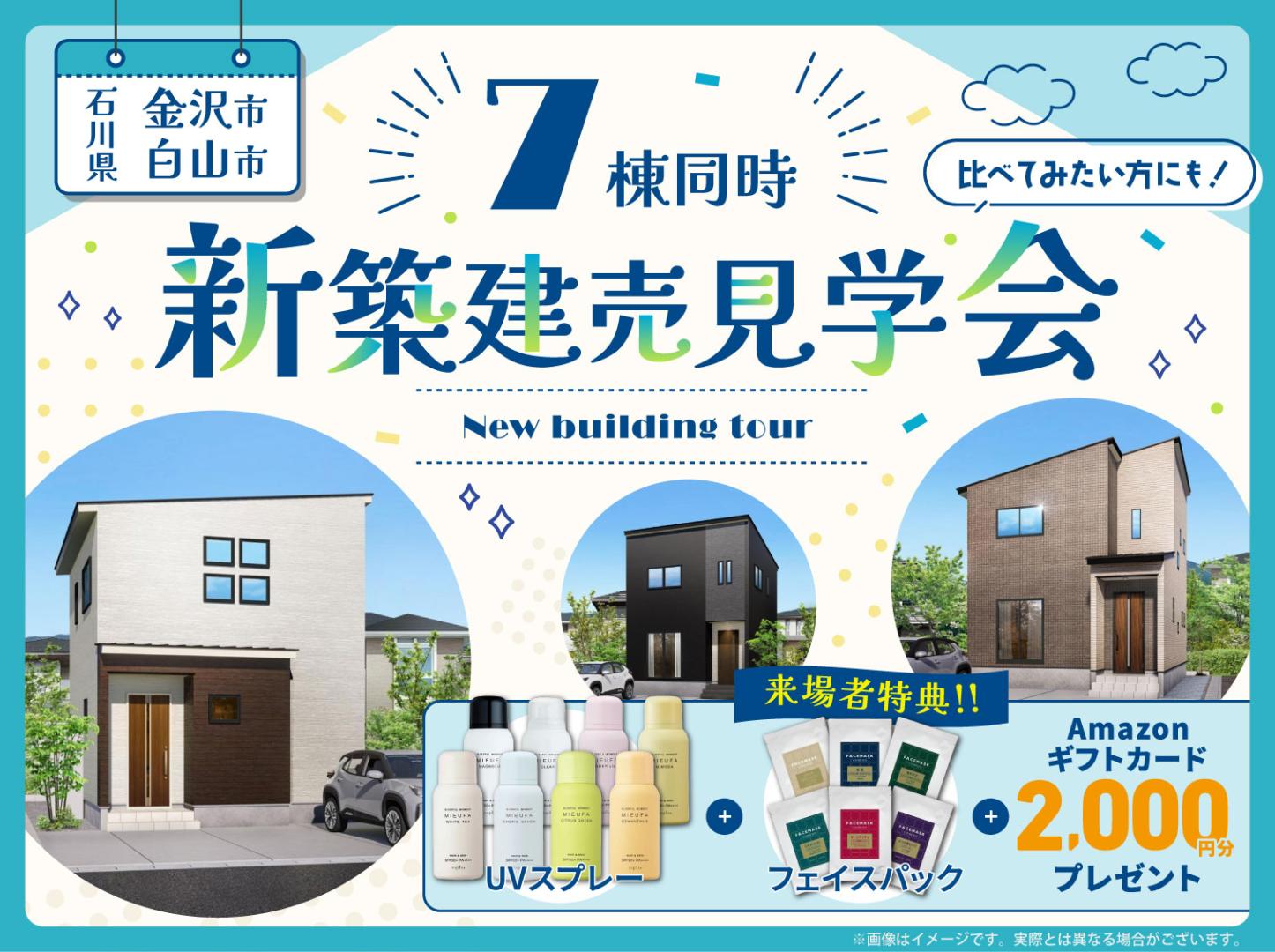 石川｜7棟新築建売見学会🏠