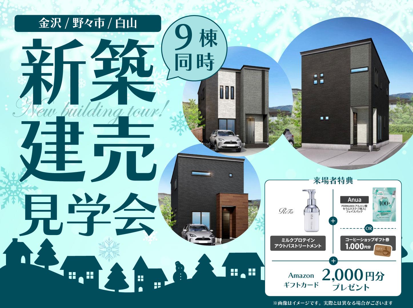 石川｜9棟新築建売見学会🏠