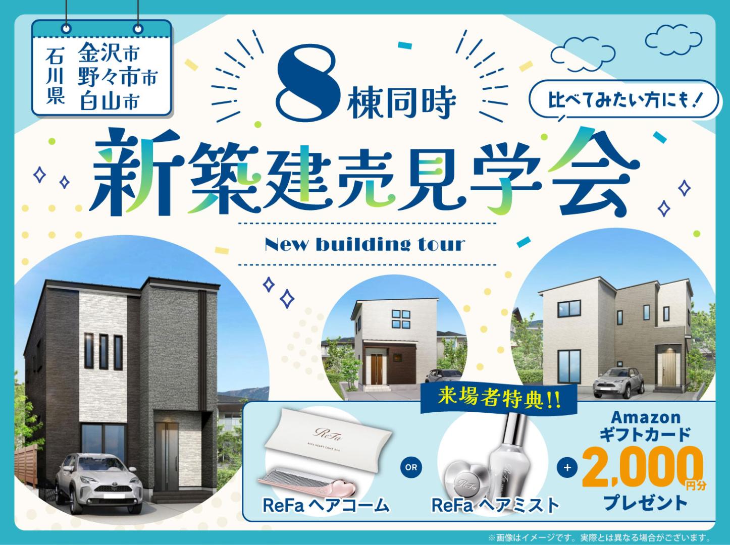 石川｜8棟新築建売見学会🏠