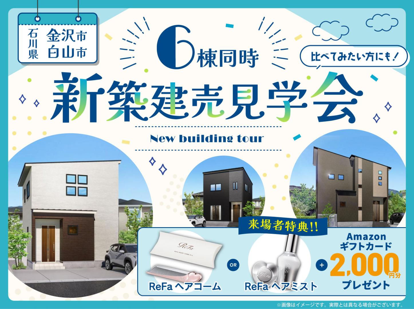 石川｜6棟新築建売見学会🏠