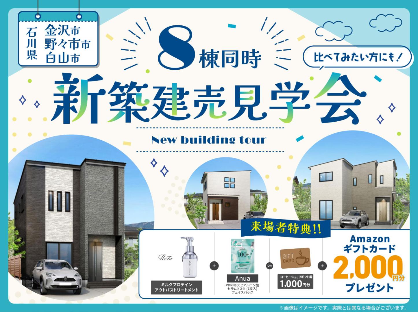 石川｜8棟新築建売見学会🏠