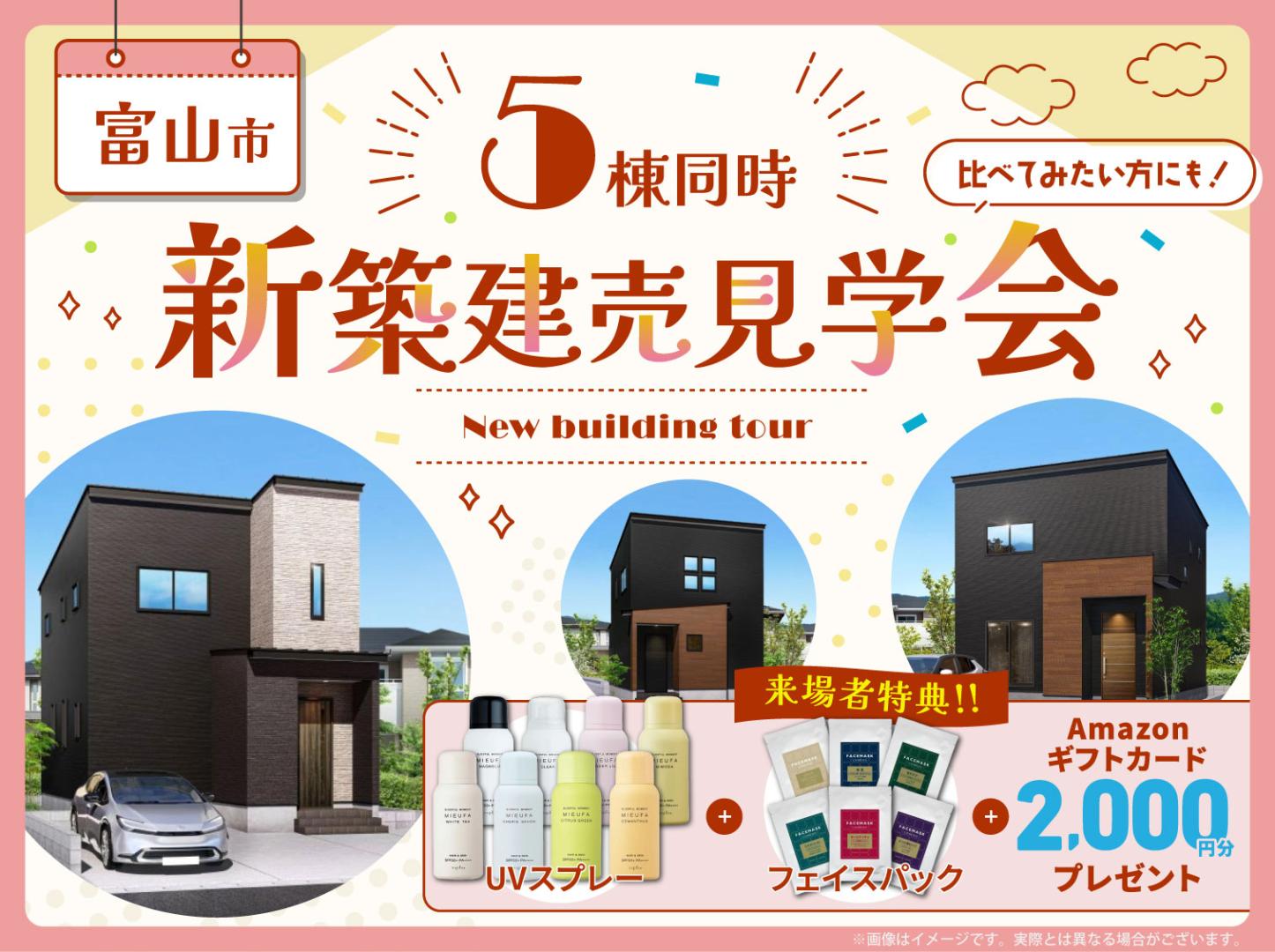 富山｜5棟新築建売見学会🏠