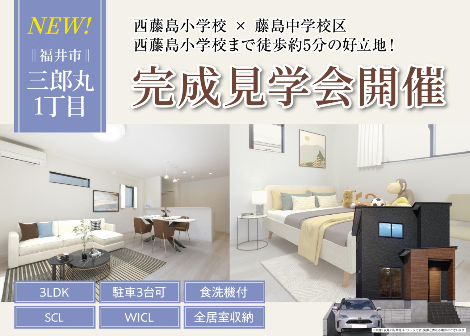 【福井市三郎丸1丁目】NEW OPEN！福井市三郎丸1丁目にて完成見学会開催！♢西藤島小学校前が最寄りバス停♢収納にこだわった住まい♪