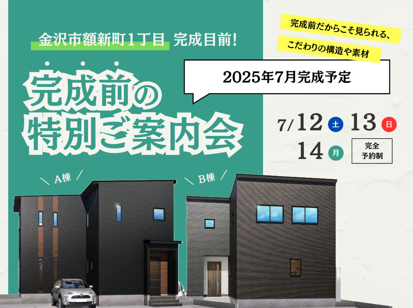 【開催中】額新町1丁目 完成前の特別ご案内会