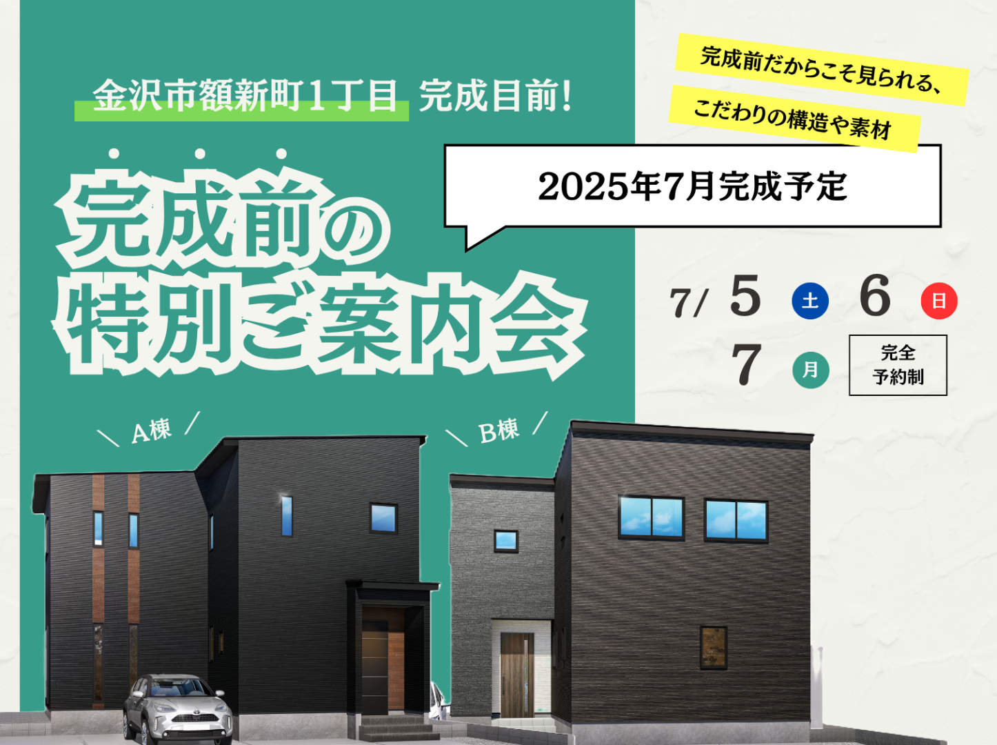 【開催中】額新町1丁目 完成前の特別ご案内会