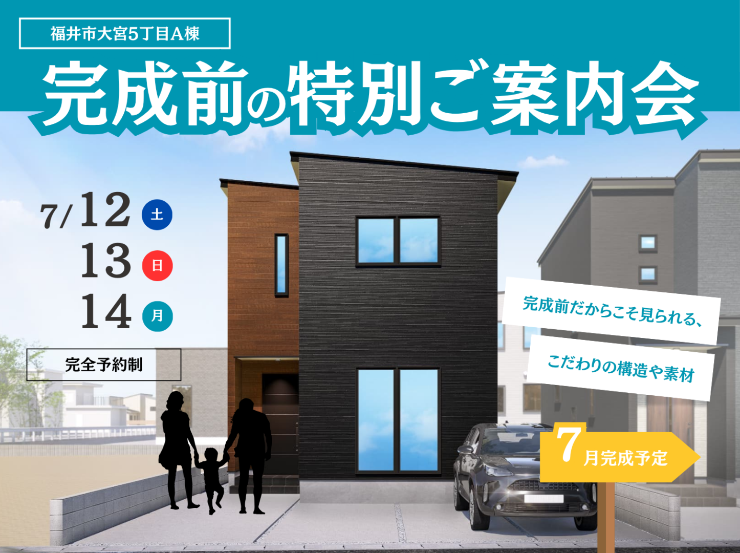 【開催中】大宮5丁目 完成前の特別ご案内会