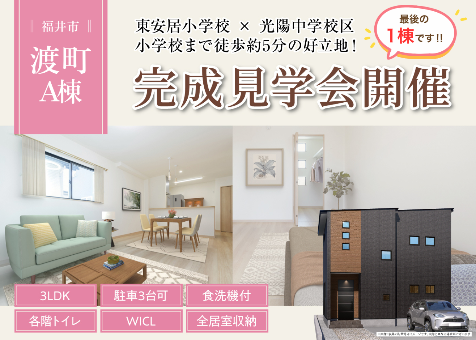 【福井市渡町A棟】ラスト1棟！福井市渡町にて完成見学会開催！