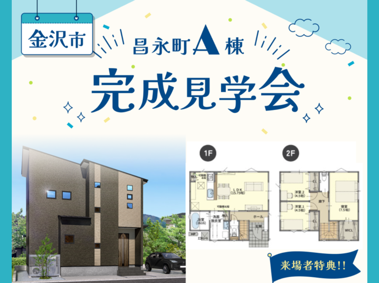 【残り1棟】昌永町A棟｜完成見学会