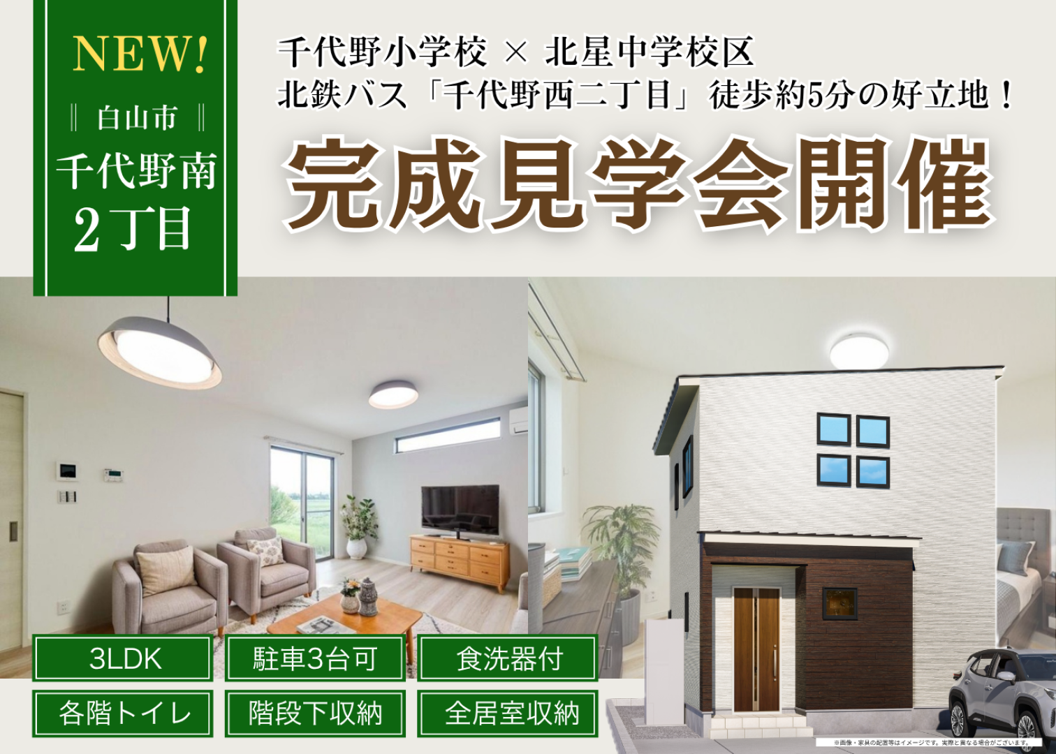 【残り1棟】千代野南2丁目A棟｜GRAND OPEN