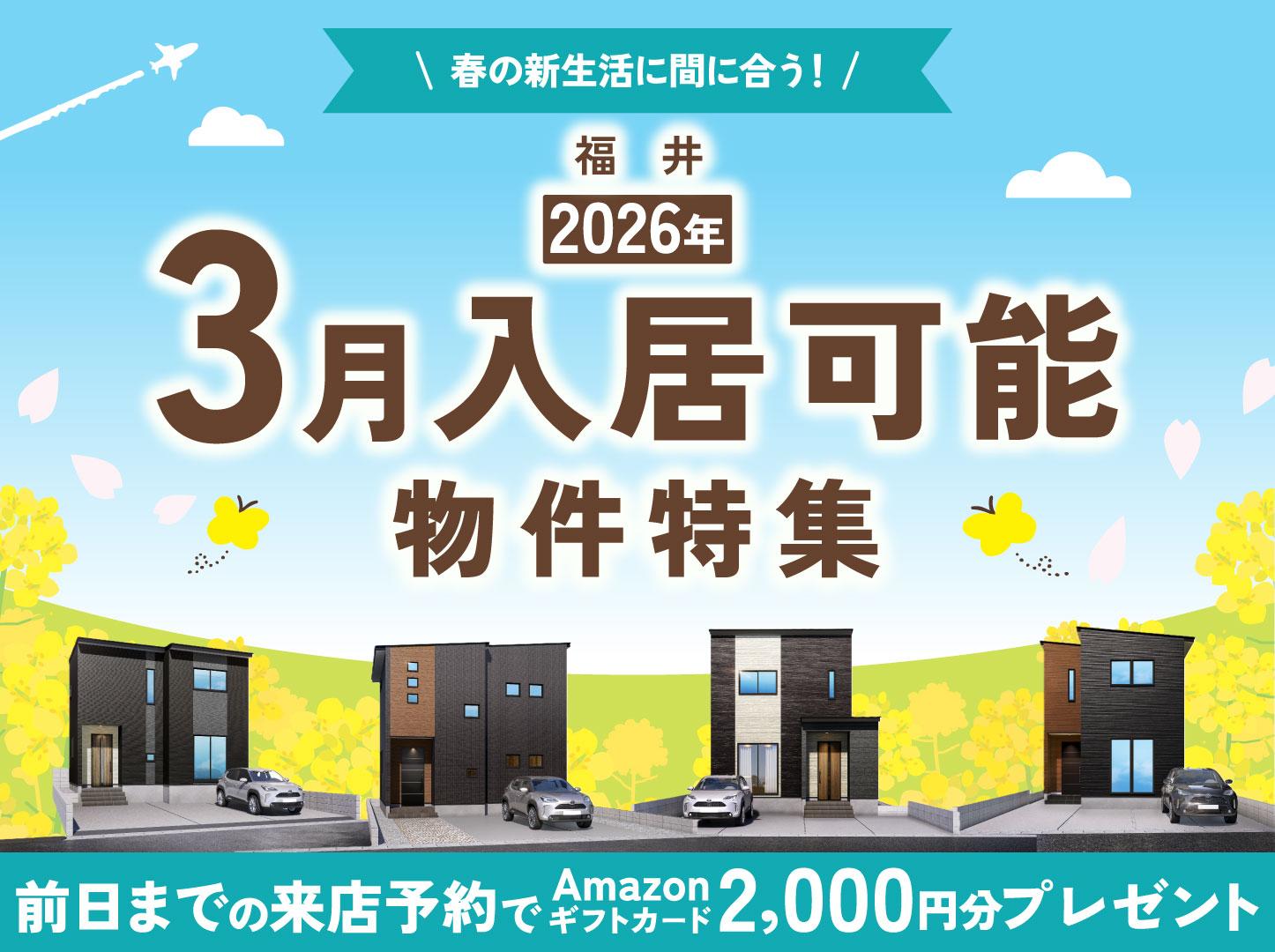 【2026年春｜福井】3月入居可能物件特集