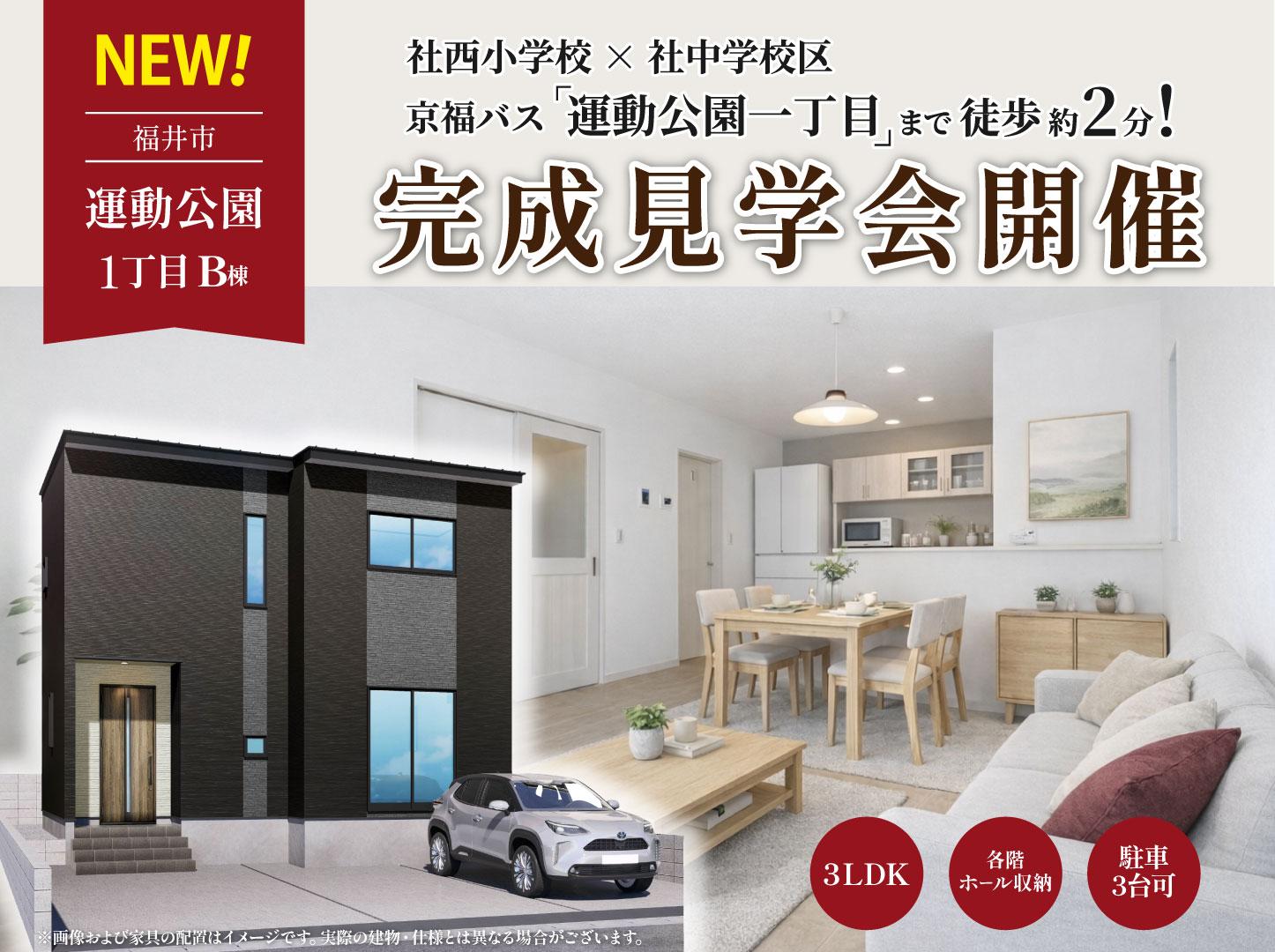 運動公園1丁目B棟｜GRAND OPEN